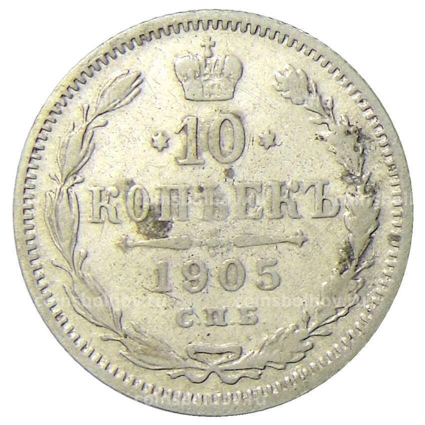 Монета 10 копеек 1905 года СПБ АР