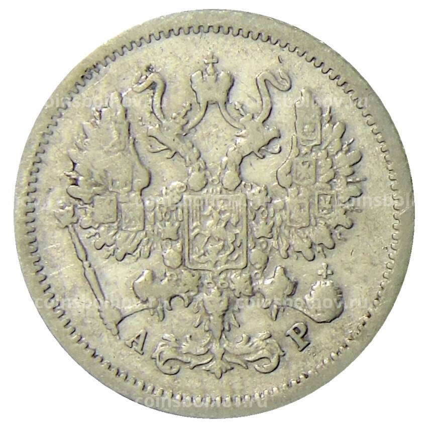 Монета 10 копеек 1905 года СПБ АР (вид 2)