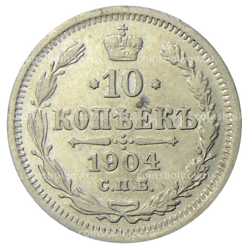 Монета 10 копеек 1904 года СПБ АР