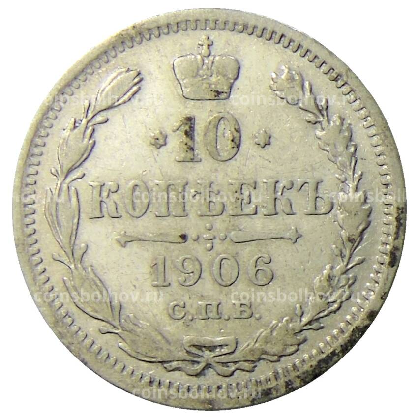 Монета 10 копеек 1906 года СПБ ЭБ