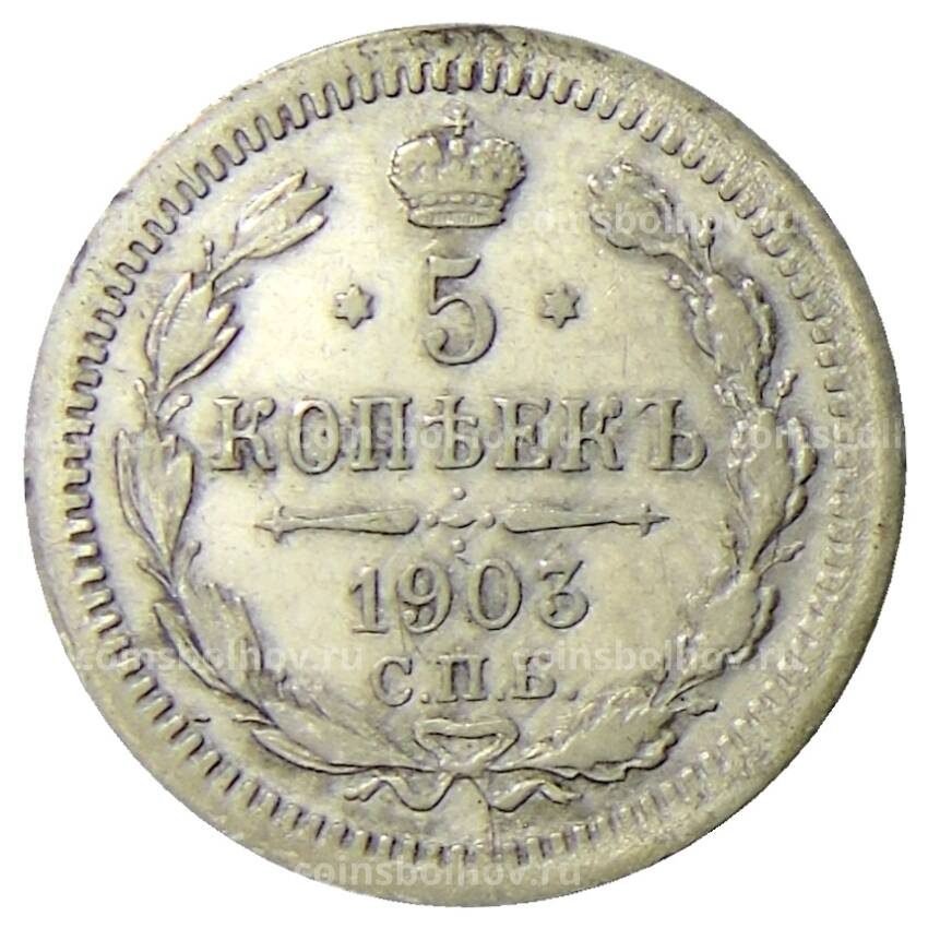 Монета 5 копеек 1903 года СПБ АР