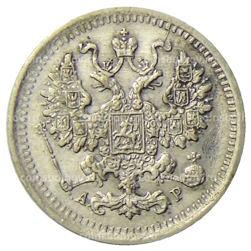 Монета 5 копеек 1903 года СПБ АР (вид 2)