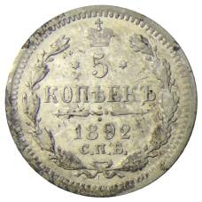 Монета 5 копеек 1892 года СПБ АГ (аверс)