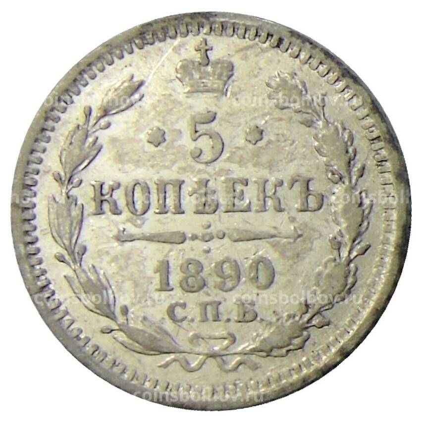 Монета 5 копеек 1890 года СПБ АГ