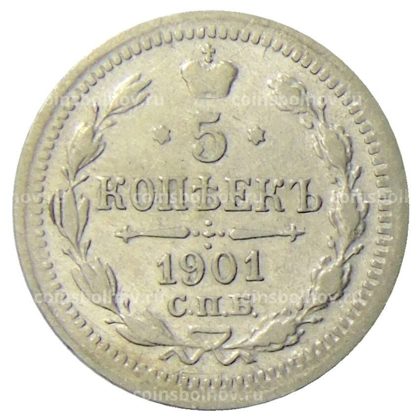 Монета 5 копеек 1901 года СПБ ФЗ