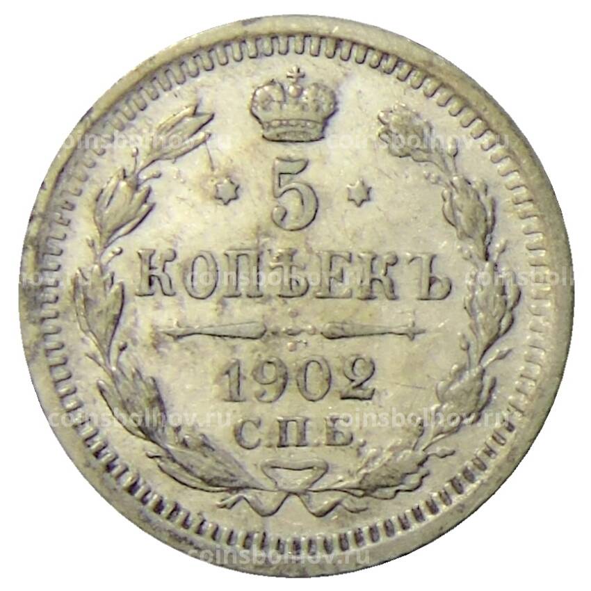 Монета 5 копеек 1902 года СПБ АР