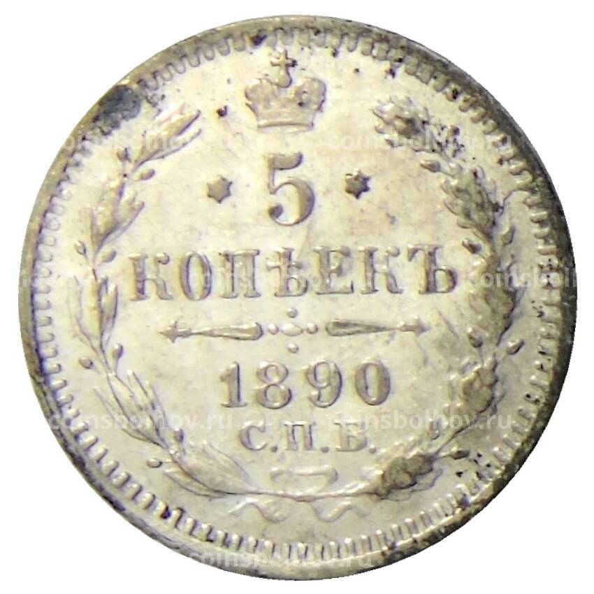 Монета 5 копеек 1890 года СПБ АГ
