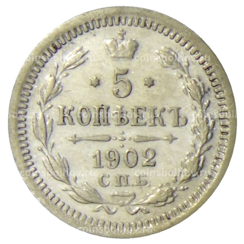 Монета 5 копеек 1902 года СПБ АР