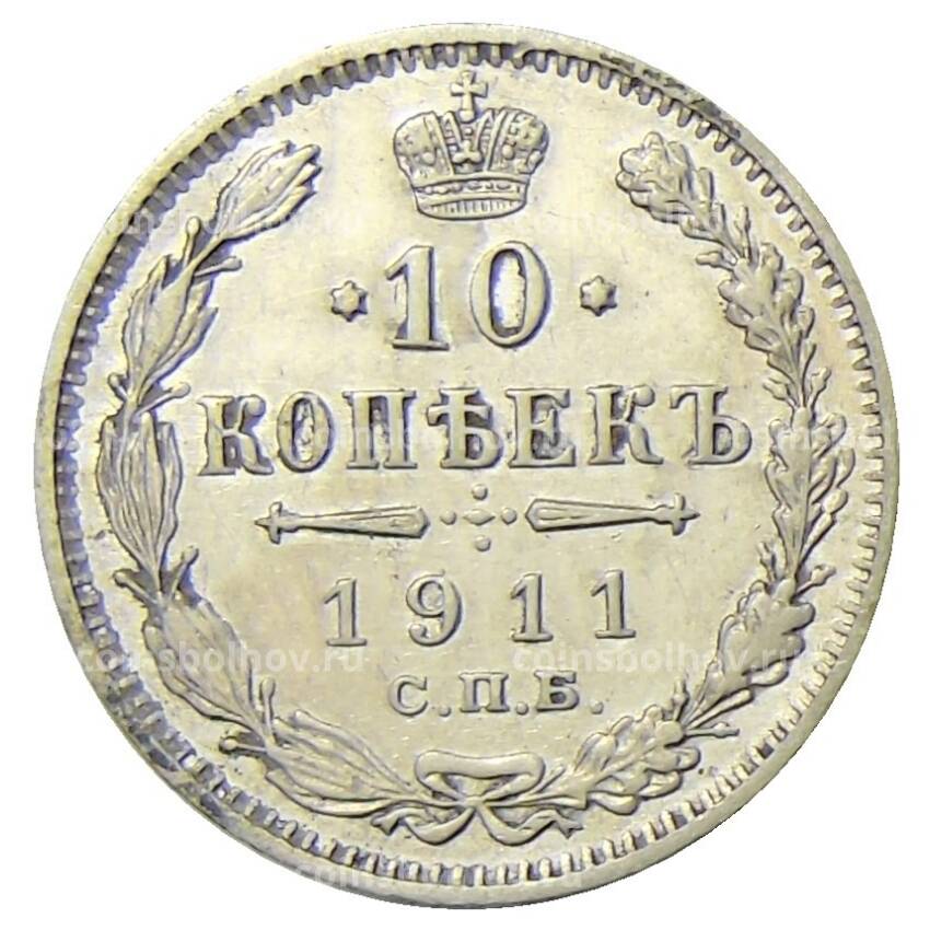 Монета 10 копеек 1911 года СПБ ЭБ