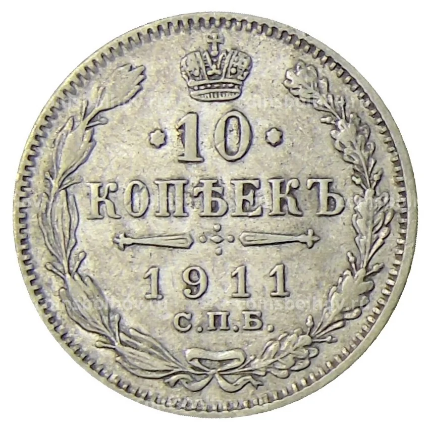 Монета 10 копеек 1911 года СПБ ЭБ