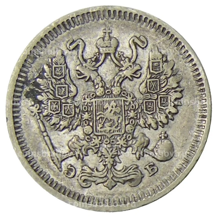 Монета 10 копеек 1911 года СПБ ЭБ (вид 2)