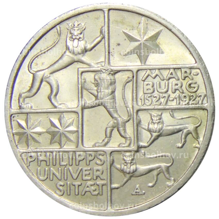 Монета 3 марки 1927 года Германия — 400 лет Марбургскому университету имени Филиппа
