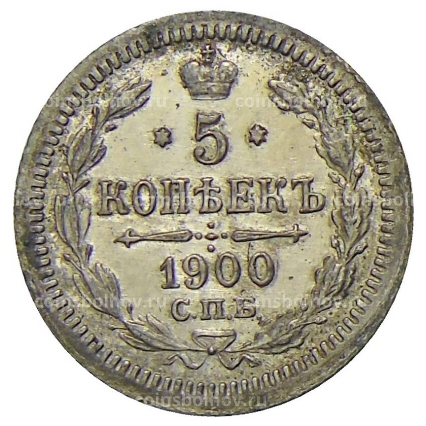 Монета 5 копеек 1900 года СПБ ФЗ