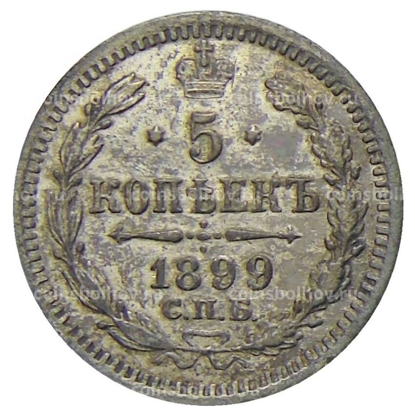 Монета 5 копеек 1899 года СПБ АГ