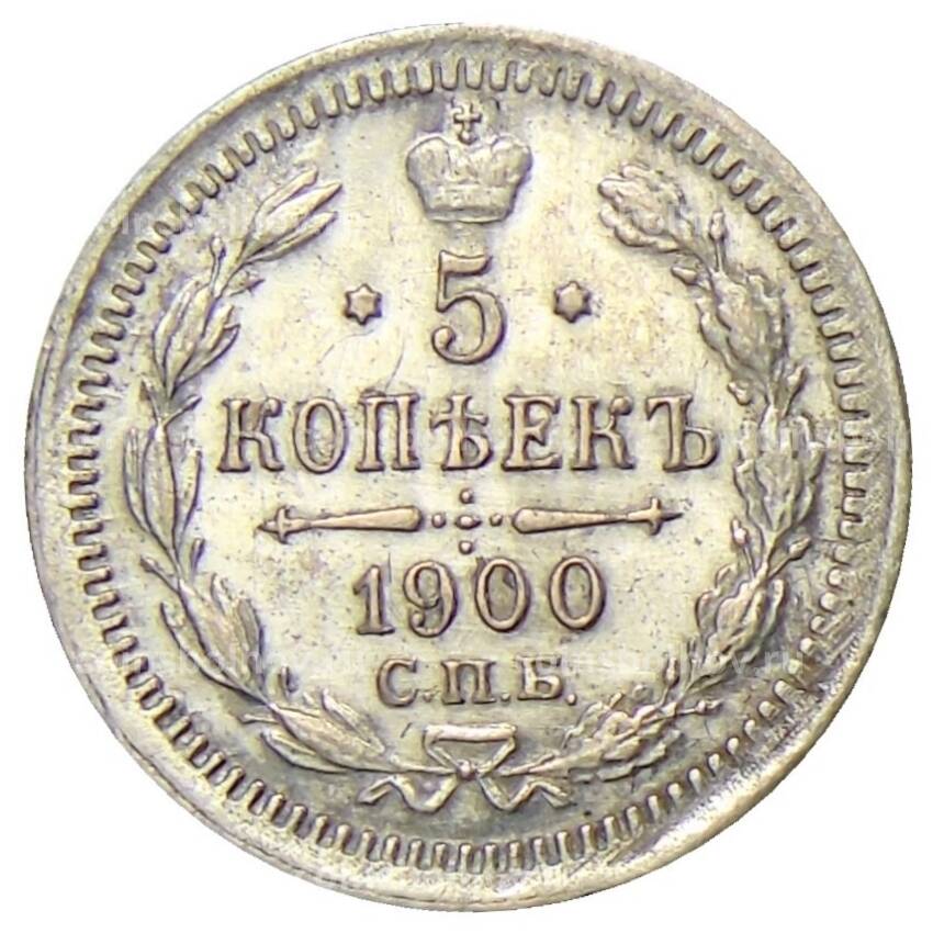 Монета 5 копеек 1900 года СПБ ФЗ