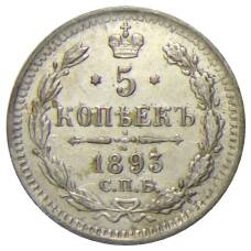Монета 5 копеек 1893 года СПБ АГ (аверс)