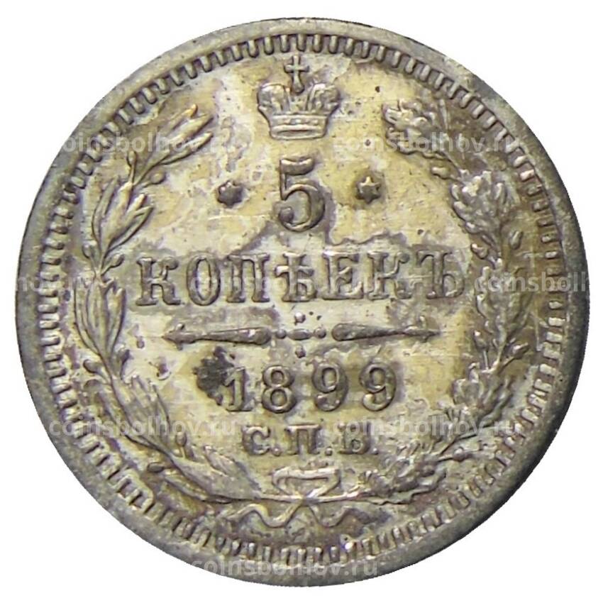 Монета 5 копеек 1899 года СПБ АГ