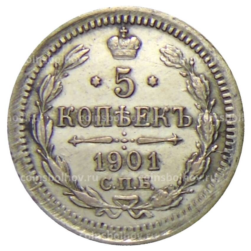 Монета 5 копеек 1901 года СПБ ФЗ
