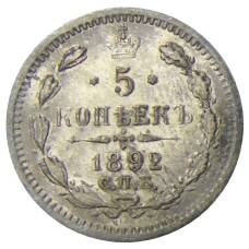 Монета 5 копеек 1892 года СПБ АГ (аверс)