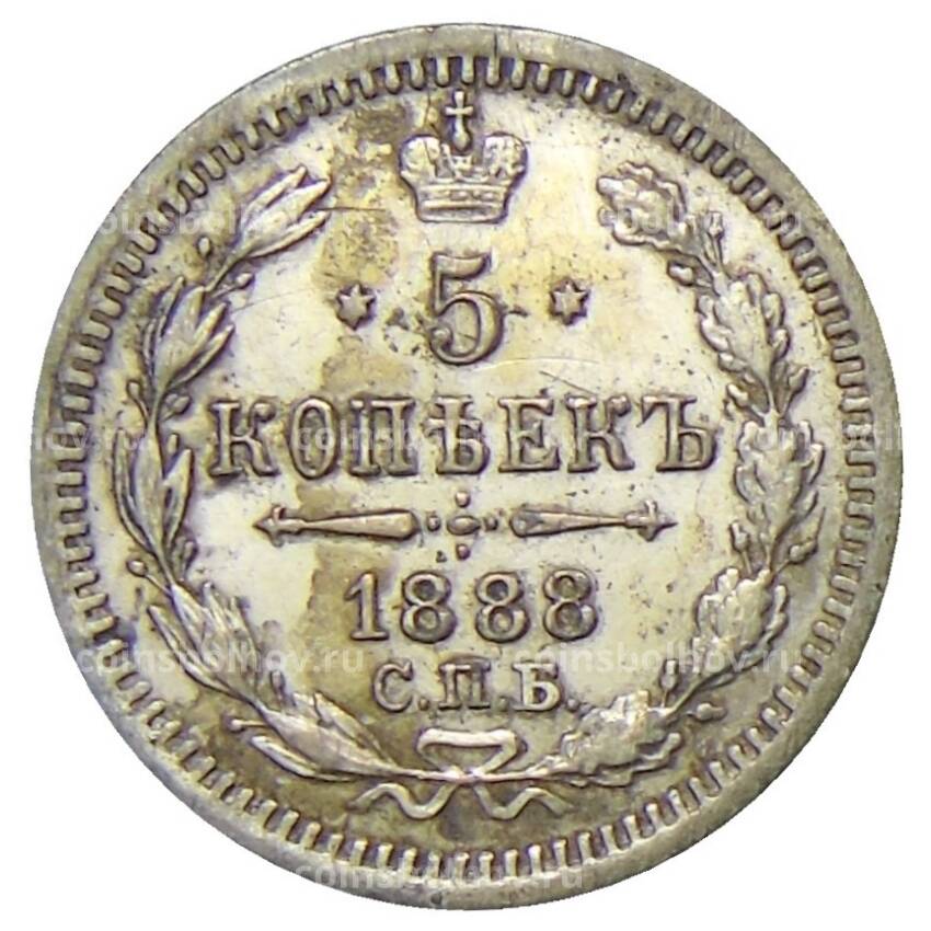 Монета 5 копеек 1888 года СПБ АГ