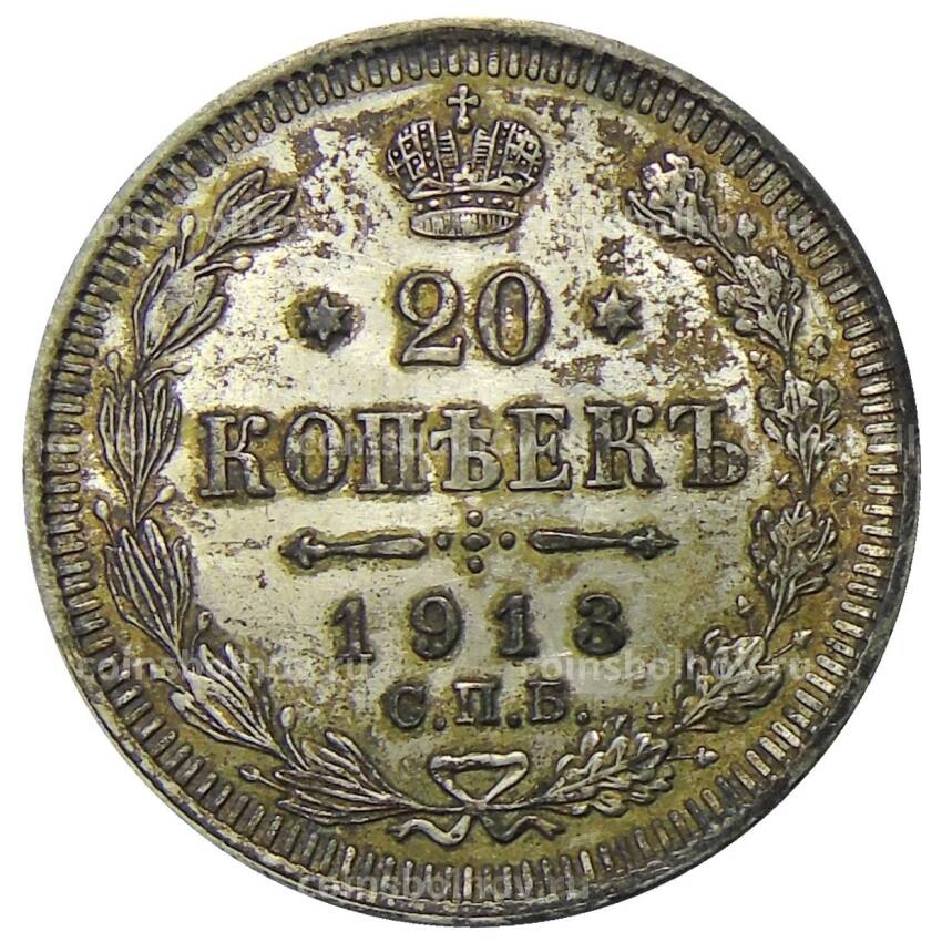 Монета 20 копеек 1913 года СПБ ВС