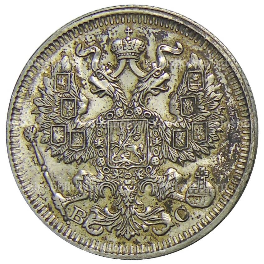 Монета 20 копеек 1913 года СПБ ВС (вид 2)