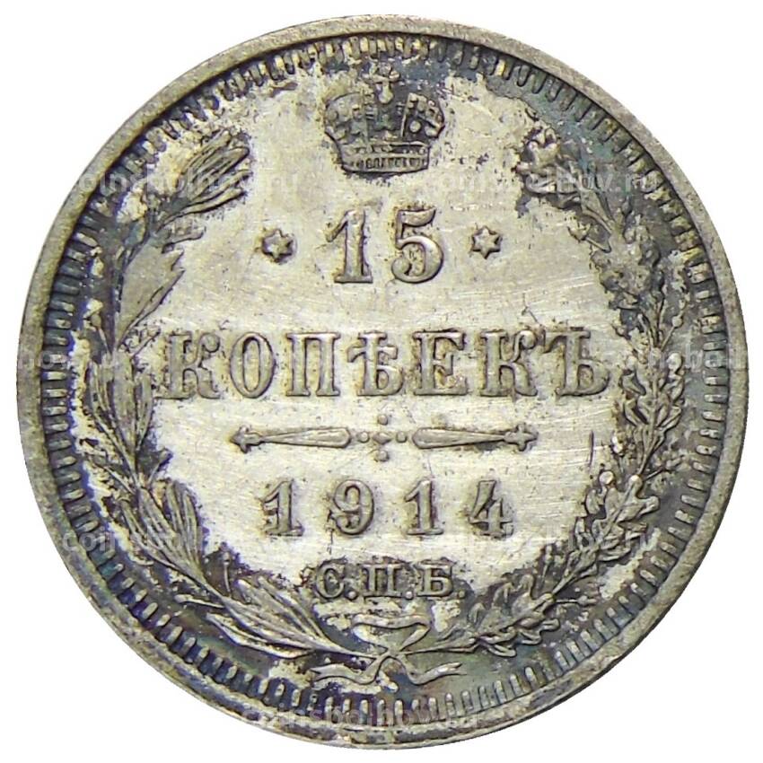 Монета 15 копеек 1914 года СПБ ВС