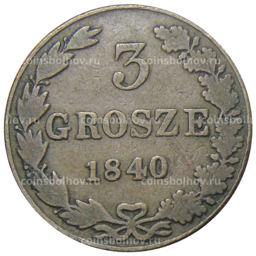Монета 3 гроша 1840 года MW для Польши