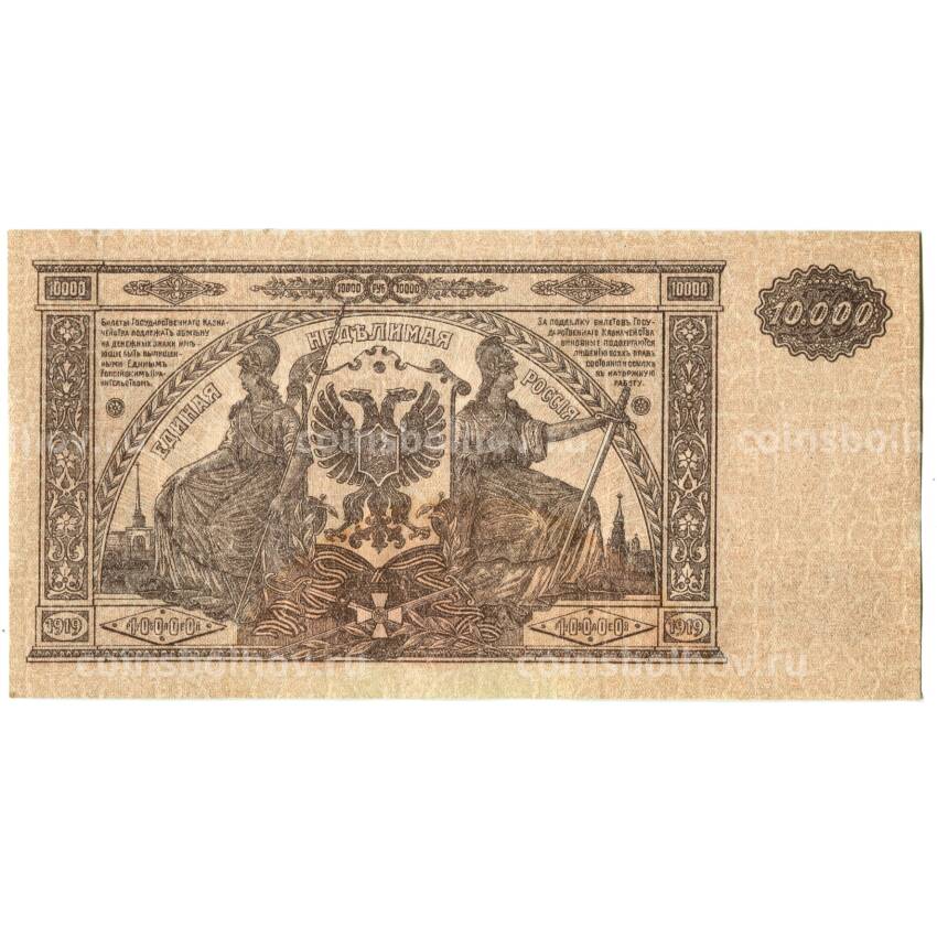 Банкнота 10000 рублей 1919 года — Главное командование вооруженными силами на Юге России (вид 2)