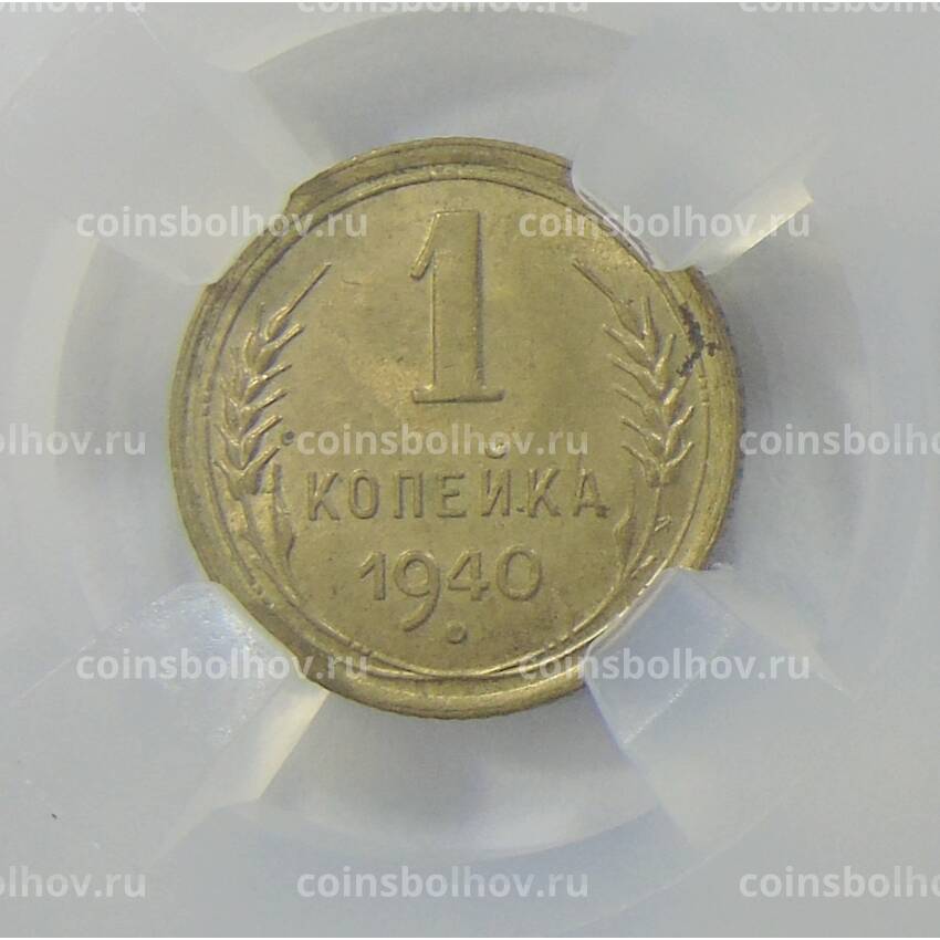 Монета 1 копейка 1940 года в слабе ННР (MS63)