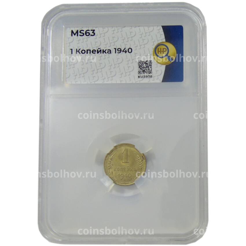 Монета 1 копейка 1940 года в слабе ННР (MS63) (вид 3)