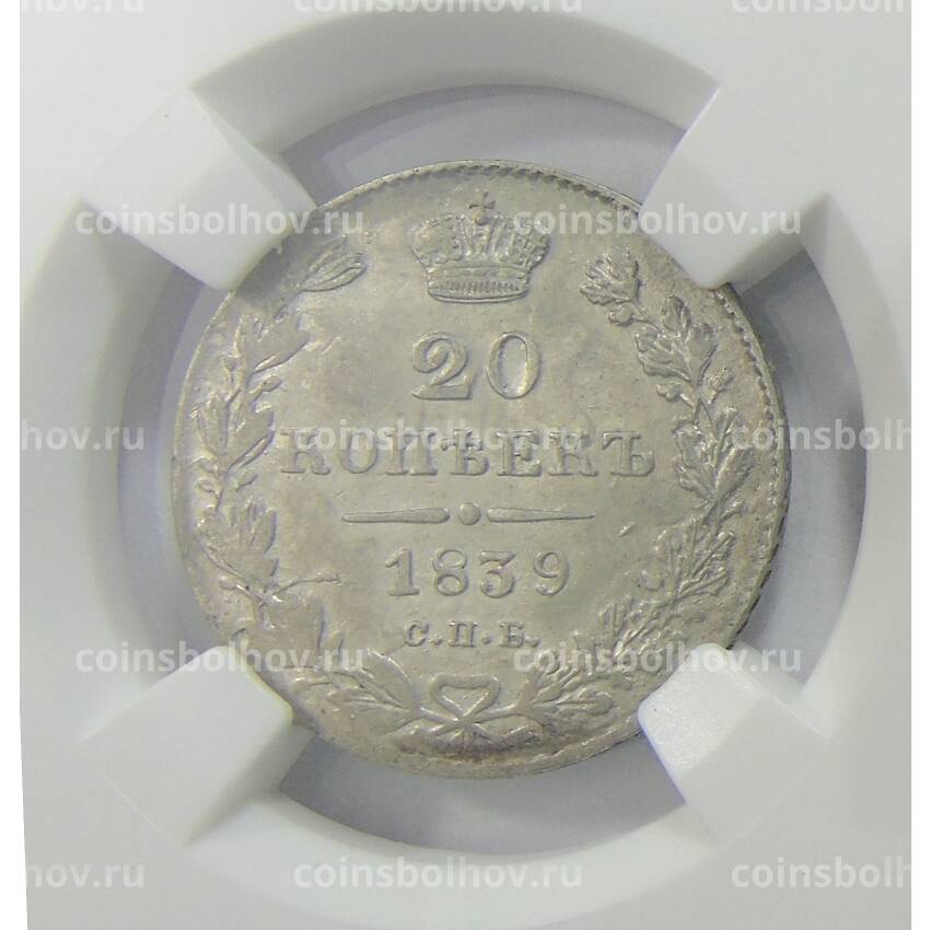 Монета 20 копеек 1839 года СПБ НГ в слабе ННР (AU50)