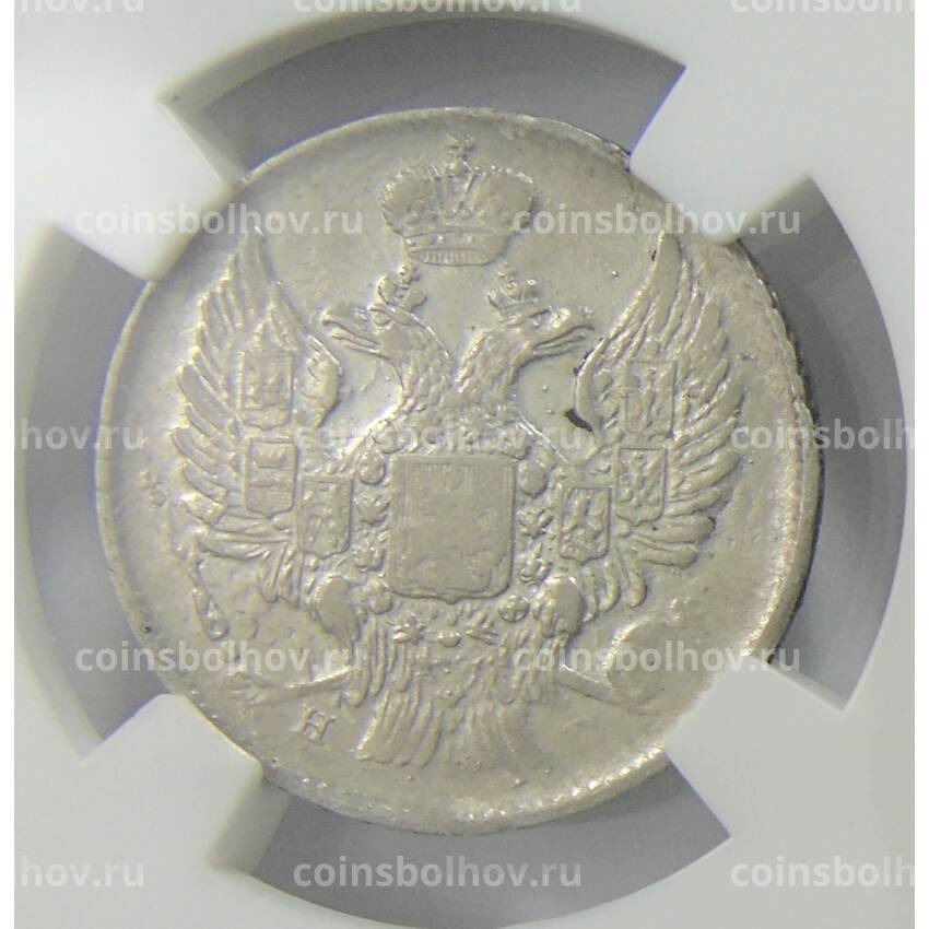 Монета 20 копеек 1839 года СПБ НГ в слабе ННР (AU50) (вид 2)