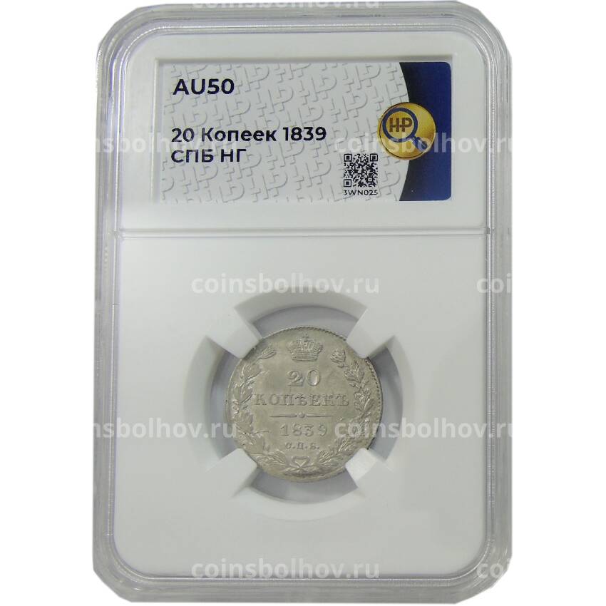 Монета 20 копеек 1839 года СПБ НГ в слабе ННР (AU50) (вид 3)