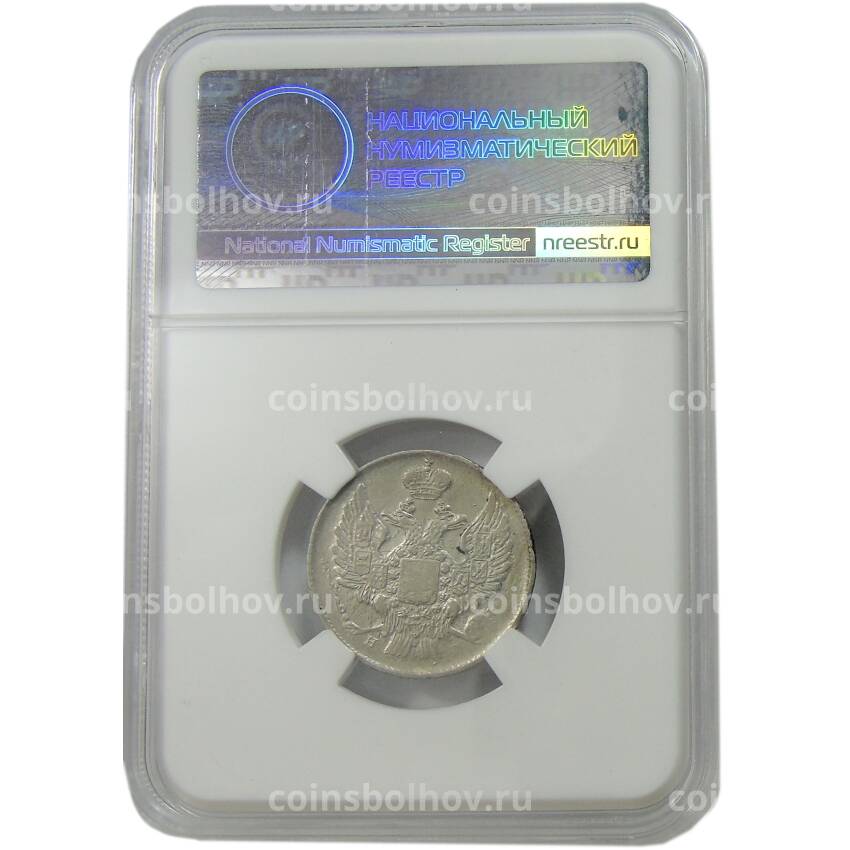 Монета 20 копеек 1839 года СПБ НГ в слабе ННР (AU50) (вид 4)