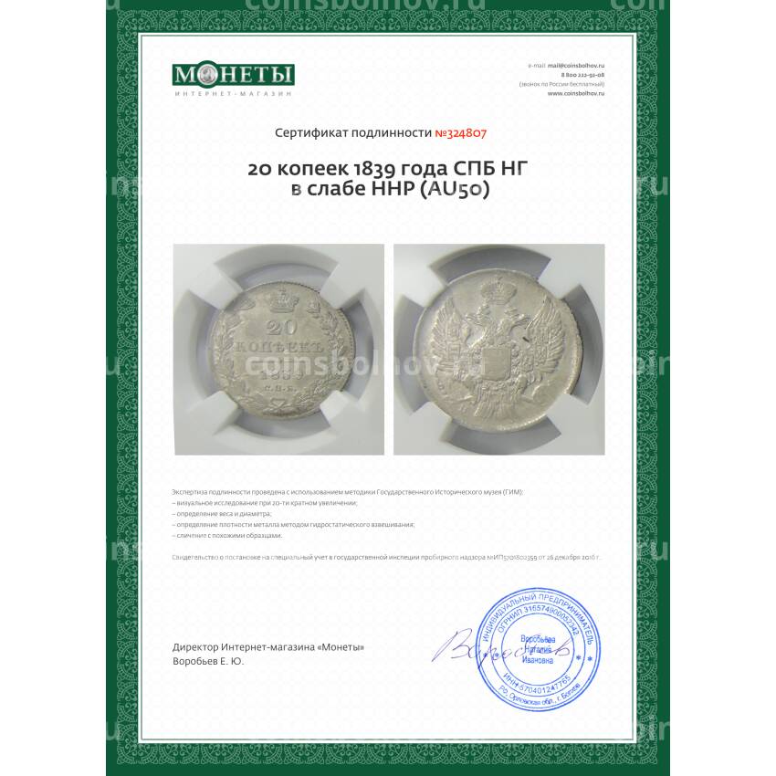 Монета 20 копеек 1839 года СПБ НГ в слабе ННР (AU50) (вид 5)
