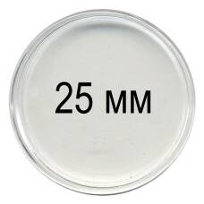 Капсула для монет диаметром до 25 мм