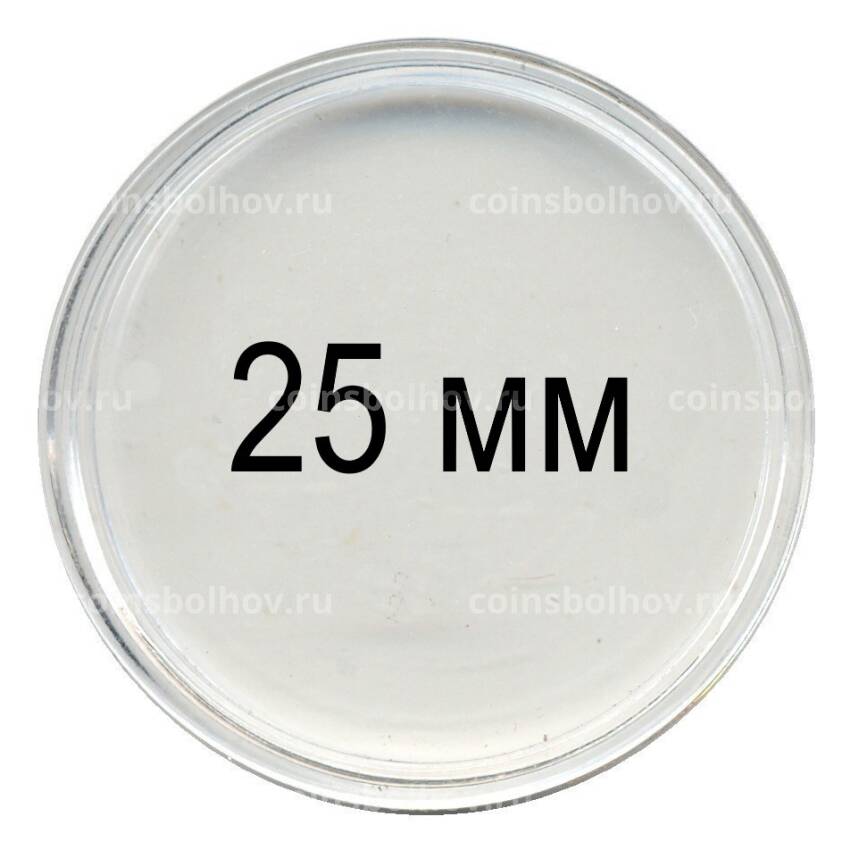 Капсула для монет диаметром до 25 мм