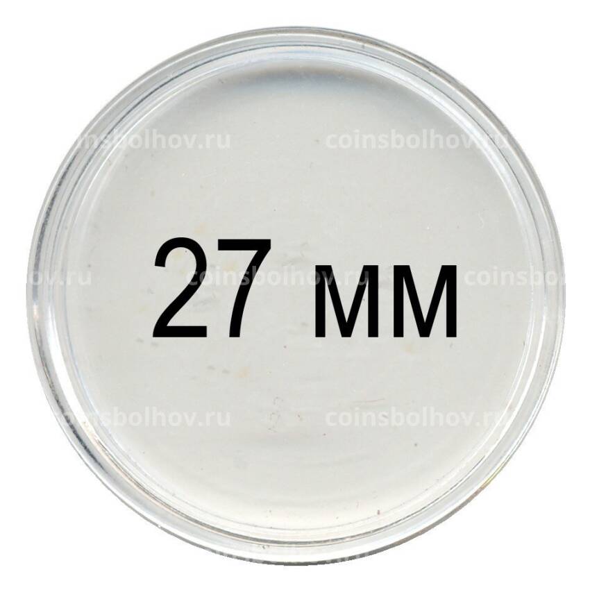 Капсула для монет диаметром до 27 мм