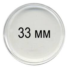 Капсула для монет диаметром до 33 мм