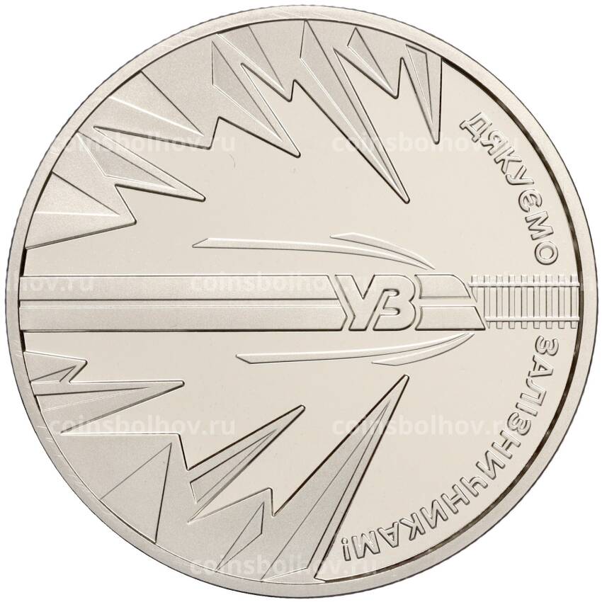 Монета 5 гривен 2023 года  Украина — «Спасибо железнодорожникам»