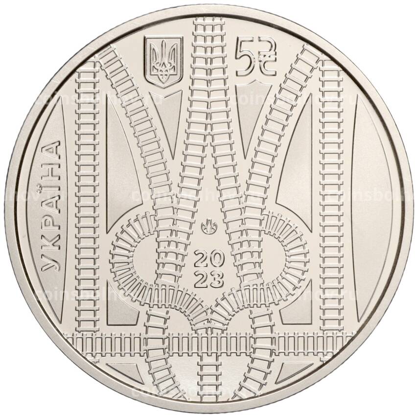 Монета 5 гривен 2023 года  Украина — «Спасибо железнодорожникам» (вид 2)