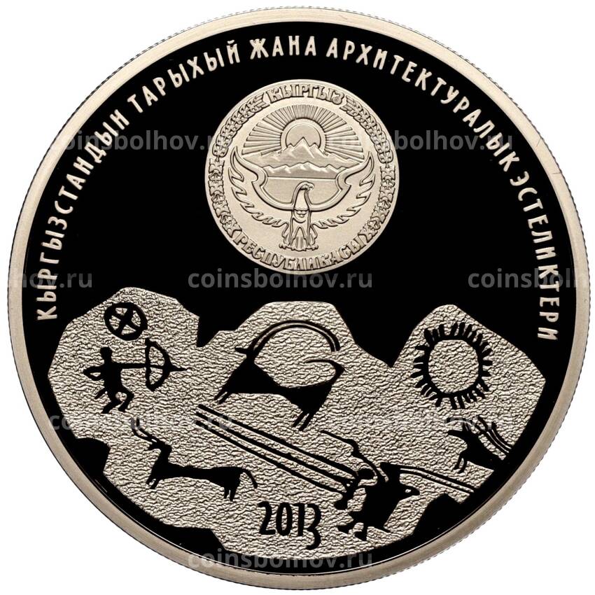 Монета 1 сом 2013 года Киргизия — «Памятники истории и архитектуры — Саймалуу Таш» (вид 2)