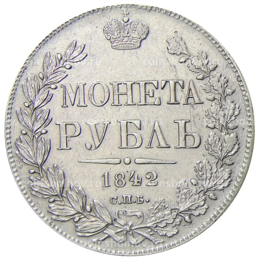 1рубль1842годаСПБАЧ