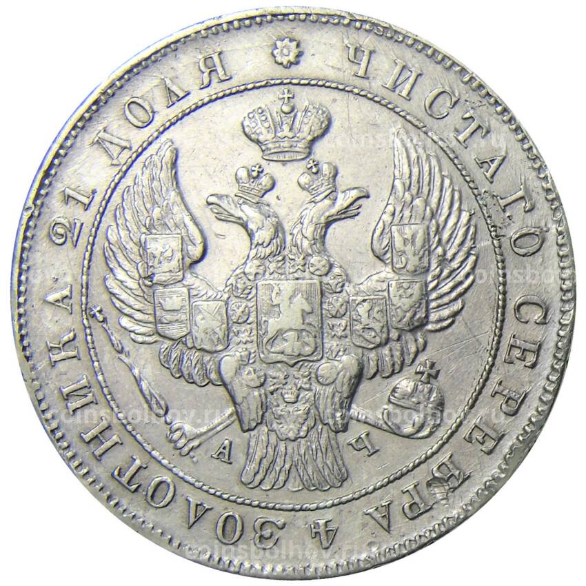 Монета 1 рубль 1842 года СПБ АЧ (вид 2)
