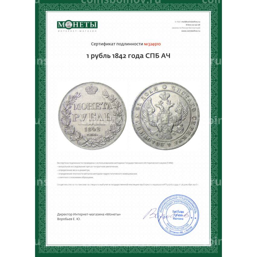 Монета 1 рубль 1842 года СПБ АЧ (вид 3)