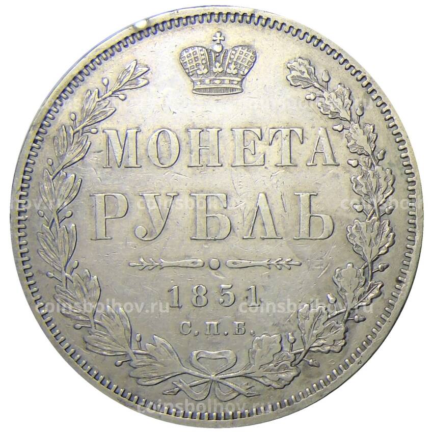 Монета 1 рубль 1851 года СПБ ПА
