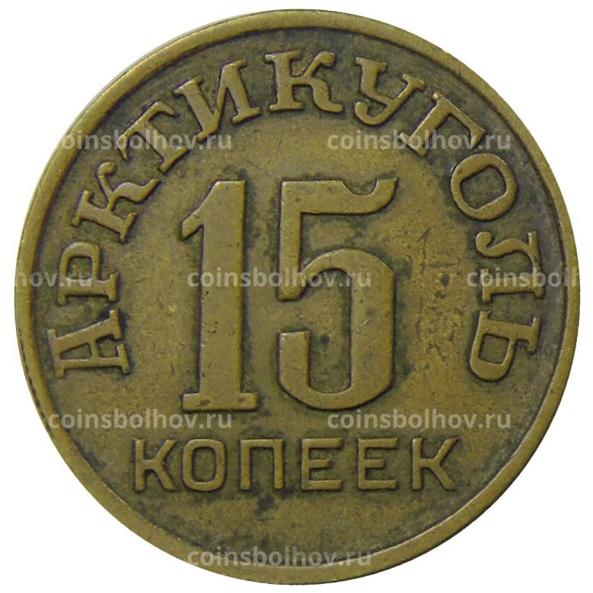 Монета 15 копеек 1946 года Шпицберген (Арктикуголь)