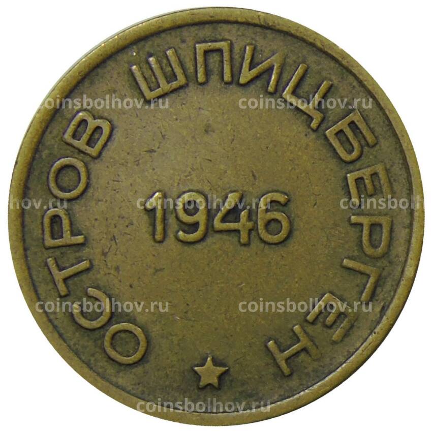 Монета 15 копеек 1946 года Шпицберген (Арктикуголь) (вид 2)