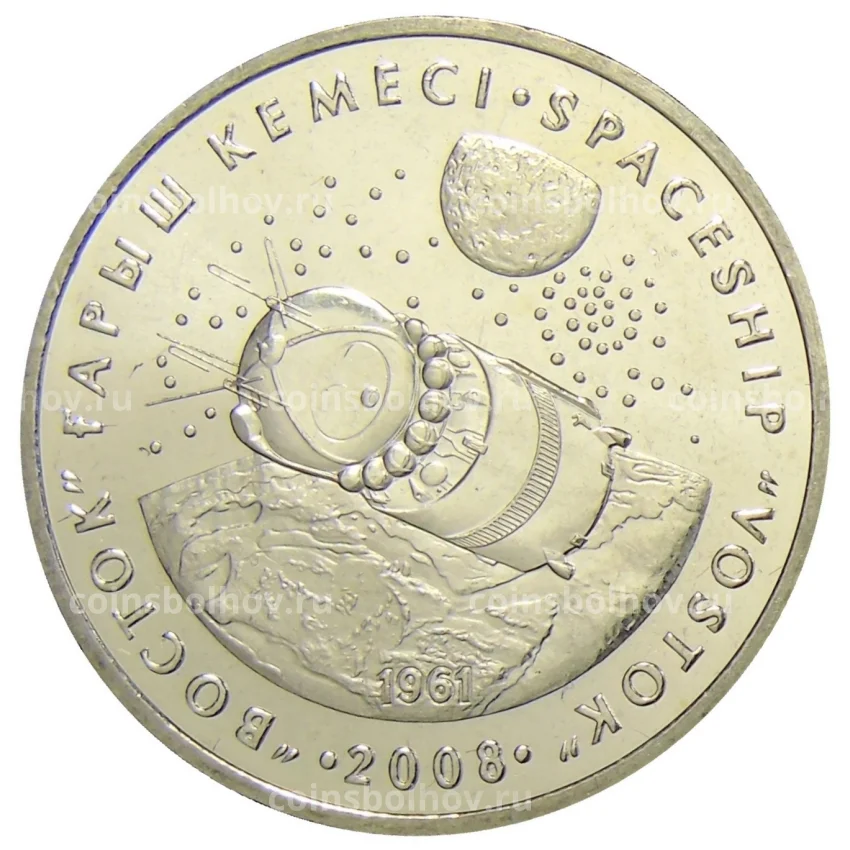 Монета 50 тенге 2008 года Казахстан — Космический корабль «Восток»